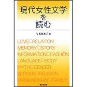 現代女性文学を読む [単行本]