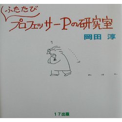 ふたたびプロフェッサーPの研究室 [絵本]