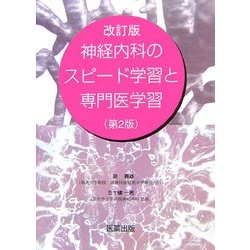 神経内科のスピ－ド学習と専門医学習 改訂第２版 - 健康/医学