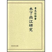木下尚江研究