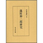 蔵原伸二郎研究 [単行本]