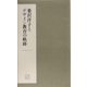 桑沢洋子とデサイン教育の軌跡(桑沢文庫〈4〉) [全集叢書]