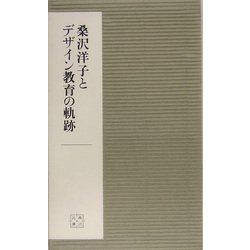 桑沢洋子とデサイン教育の軌跡(桑沢文庫〈4〉) [全集叢書]