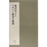 桑沢洋子とデサイン教育の軌跡(桑沢文庫〈4〉) [全集叢書]