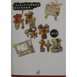 青春保管計画―「テレビっ子」と呼ばれたあなたのための… [単行本]