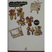 青春保管計画―「テレビっ子」と呼ばれたあなたのための… [単行本]