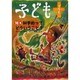 子どもプラス vol.13(2003.4)－季刊 [単行本]