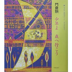 少年よ森へ行こう(子ども詩のポケットえくすとら〈2〉) [全集叢書]