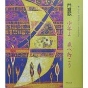 少年よ森へ行こう(子ども詩のポケットえくすとら〈2〉) [全集叢書]