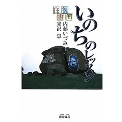 往復書簡 いのちのレッスン [単行本]