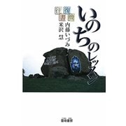 往復書簡 いのちのレッスン [単行本]