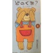 どのくま?―わたしのくまちゃん [絵本]