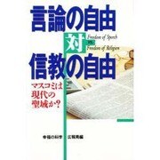 言論の自由対信教の自由―マスコミは現代の聖域か? [単行本]