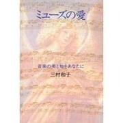 ミューズの愛―音楽の美と知をあなたに [単行本]