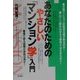 あなたのためのやさしい「マンション学」入門 [単行本]