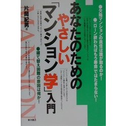 あなたのためのやさしい「マンション学」入門 [単行本]