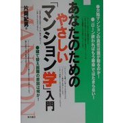 あなたのためのやさしい「マンション学」入門 [単行本]