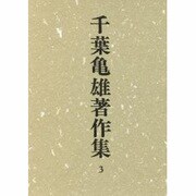 千葉亀雄著作集 第3巻