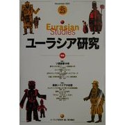 ユーラシア研究〈No.25〉特集 ソ連崩壊10年/極東シベリアの自然 [単行本]
