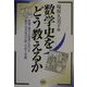数学史をどう教えるか―算数・数学の授業における数学史活用の目的・方法と実践 [単行本]