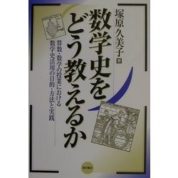 数学史をどう教えるか―算数・数学の授業における数学史活用の目的・方法と実践 [単行本]