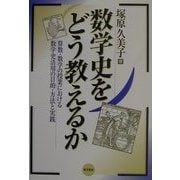 数学史をどう教えるか―算数・数学の授業における数学史活用の目的・方法と実践 [単行本]