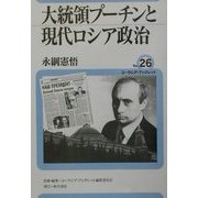 大統領プーチンと現代ロシア政治(ユーラシア・ブックレット〈No.26〉) [全集叢書]