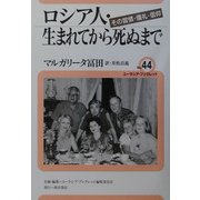 ロシア人・生まれてから死ぬまで―その習慣・儀礼・信仰(ユーラシア・ブックレット〈44〉) [全集叢書]