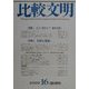 比較文明〈16〉 [全集叢書]