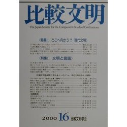 比較文明〈16〉 [全集叢書]
