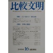 比較文明〈16〉 [全集叢書]
