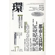 環 Vol.17(2004 Spring)－歴史・環境・文明 [全集叢書]