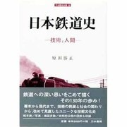 日本鉄道史－技術と人間（刀水歴史全書 53） [全集叢書]