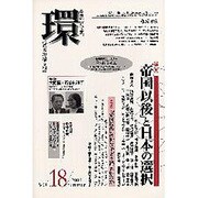 環 Vol.18(2004 Summer)－歴史・環境・文明 [全集叢書]