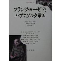 フランツ・ヨーゼフとハプスブルク帝国(人間科学叢書) [全集叢書]