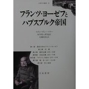 フランツ・ヨーゼフとハプスブルク帝国(人間科学叢書) [全集叢書]