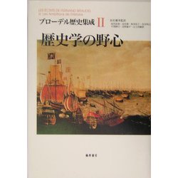 歴史学の野心(ブローデル歴史集成〈2〉) [単行本]