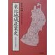 東北地域産業史―伝統文化を背景に [単行本]