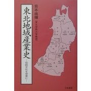 東北地域産業史―伝統文化を背景に [単行本]