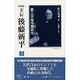 正伝・後藤新平 5 決定版（後藤新平の全仕事） [全集叢書]