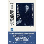 正伝・後藤新平 5 決定版（後藤新平の全仕事） [全集叢書]