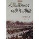 天皇の影をめぐるある少年の物語―戦中戦後私史(刀水歴史全書) [全集叢書]