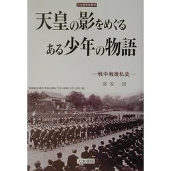 天皇の影をめぐるある少年の物語―戦中戦後私史(刀水歴史全書) [全集叢書]