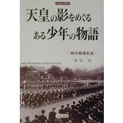 天皇の影をめぐるある少年の物語―戦中戦後私史(刀水歴史全書) [全集叢書]