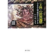 "主体"の世界遍歴〈3〉―八千年の人類文明はどこへ行くか [単行本]