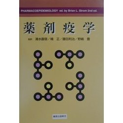 薬剤疫学 [単行本]