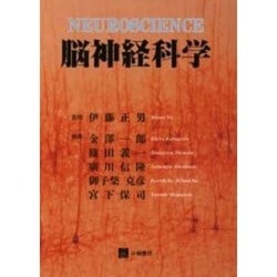 脳神経科学 [単行本]