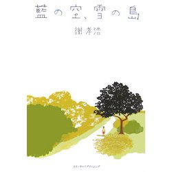 藍の空、雪の島 [単行本]