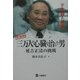 三万人の心臓を治した男―延吉正清の挑戦 増補版 (平成医人伝〈2〉) [単行本]