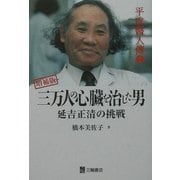 三万人の心臓を治した男―延吉正清の挑戦 増補版 (平成医人伝〈2〉) [単行本]